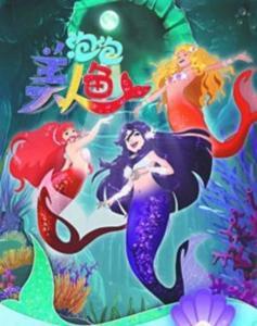 神奇泡泡变成人鱼视频