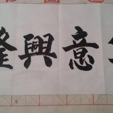 成人书法上课图片欣赏视频,成人书法课堂之美鉴